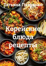 Корейские блюда рецепты