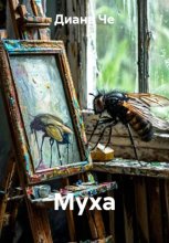 Муха