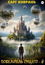 Повелитель Сущего - 4