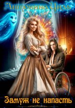 Замуж не напасть