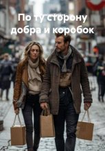 По ту сторону добра и коробок