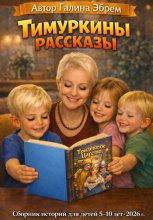 Тимуркины рассказы. Спасти друга