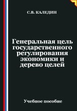 Генеральная цель государственного регулирования экономики и дерево целей