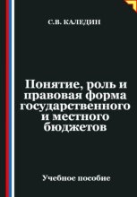 Понятие, роль и правовая форма государственного и местного бюджетов