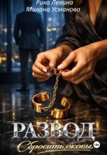 Развод. Сбросить оковы