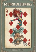 Бубновая девятка