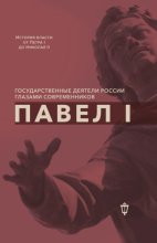 Павел I