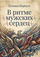 В ритме мужских сердец