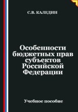 Особенности бюджетных прав субъектов Российской Федерации