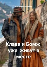 Клава и Бомж  уже  живут в месте