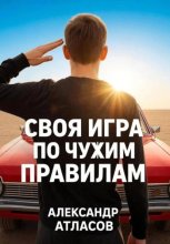 Своя игра по чужим правилам