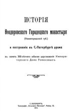 История Феодоровского Городецкого монастыря