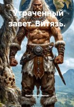 Утраченный завет. Витязь.