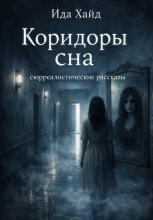 Коридоры сна. Сюрреалистические рассказы