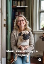 Мопс, книга и труп в придачу