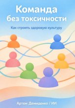 Команда без токсичности: Как строить здоровую культуру