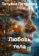 Любовь тела