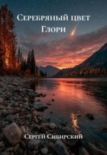 Серебряный цвет Глори