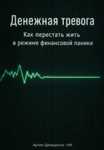 Денежная тревога: Как перестать жить в режиме финансовой паники