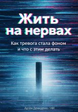 Жить на нервах: Как тревога стала фоном и что с этим делать
