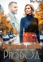 РАЗВОД. Вне вемени любовь