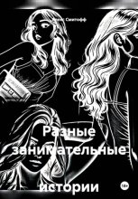 Разные занимательные истории о..