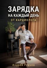 Зарядка на каждый день от кардиолога