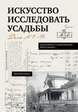 Искусство исследовать усадьбы. Дело №1-17