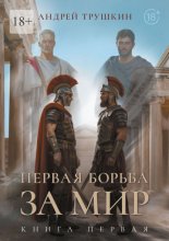 Первая борьба за МИР. Книга первая