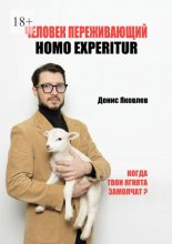 Человек переживающий. Homo Experitur