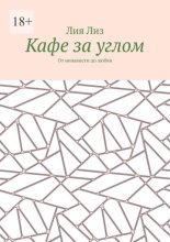 Кафе за углом. От ненависти до любви