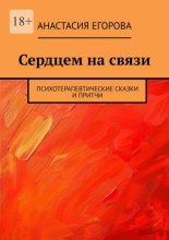 Сердцем на связи. Психотерапевтические сказки и притчи