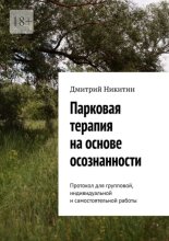 Парковая терапия на основе осознанности. Протокол для групповой, индивидуальной и самостоятельной работы