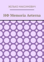 НФ Memoria Aeterna