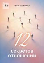 12 секретов отношений