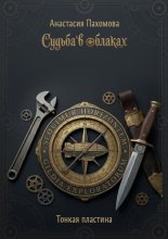 Судьба в облаках. Тонкая пластина