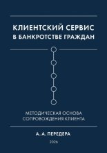 Клиентский сервис в банкротстве граждан. Методическая основа сопровождения клиента
