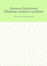 Сборник стихов о родине. Стихи о том, что сердцу дорого