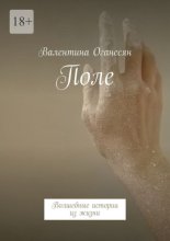 Поле. Волшебные истории из жизни