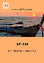 Зачем. Про смыслы и подделки