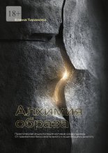 Алхимия образа. Практическая энциклопедия мотивов символдрамы. От грамматики бессознательного к исцеляющему диалогу
