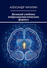 Великий учебник нейролингвистических формул