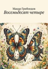 Восемьдесят четыре