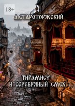 Тирамису и серебряный смех
