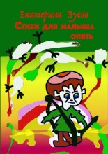 Стихи для малыша опять. Стихи для самых маленьких