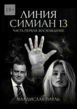 Линия Симиан 13. Часть первая. Восхождение