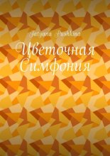 Цветочная Симфония