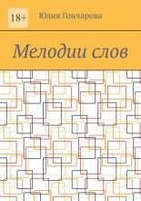 Мелодии слов