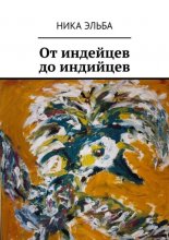 От индейцев до индийцев