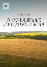 В объятиях мироздания